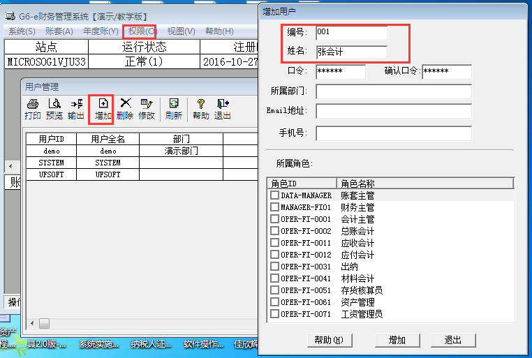 用友G6er如何添加操作員？