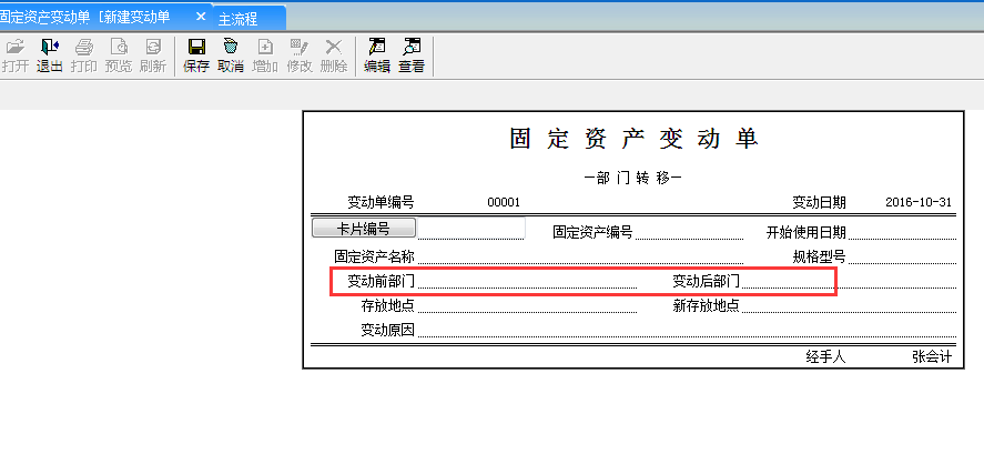 用友G6e如何調(diào)整資產(chǎn)使用部門(mén)