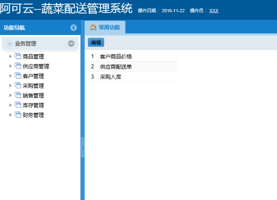 阿可云蔬菜配送管理系統(tǒng)操作手冊(cè)