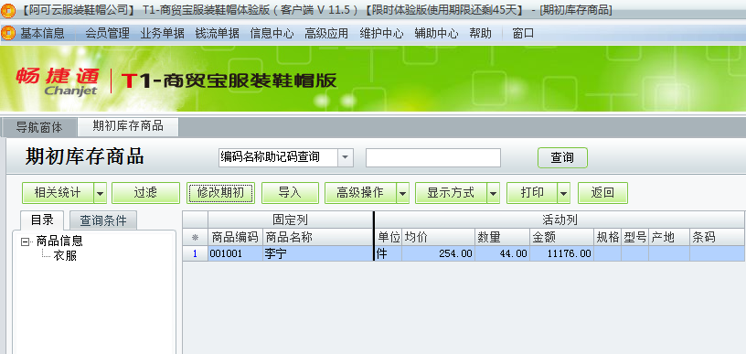 用友t1商貿(mào)寶服裝鞋帽版11.5如何錄入期初庫存數(shù)？