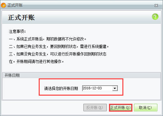 用友t1商貿(mào)寶服裝鞋帽版11.5如何正式開帳？