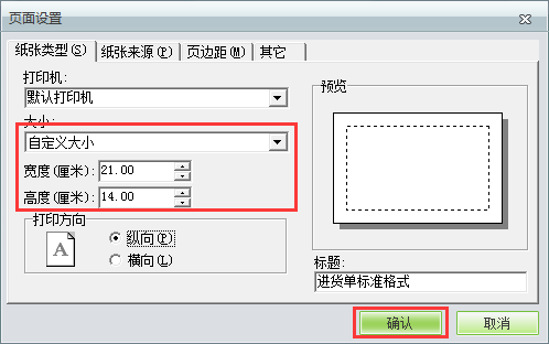 用友t1商貿(mào)寶服裝鞋帽版11.5如何自定義打印紙張大??？