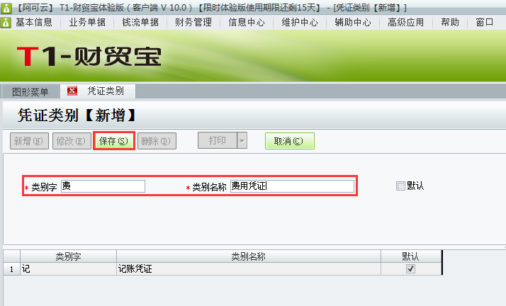 用友t1財(cái)貿(mào)寶10.0如何增加憑證類別？