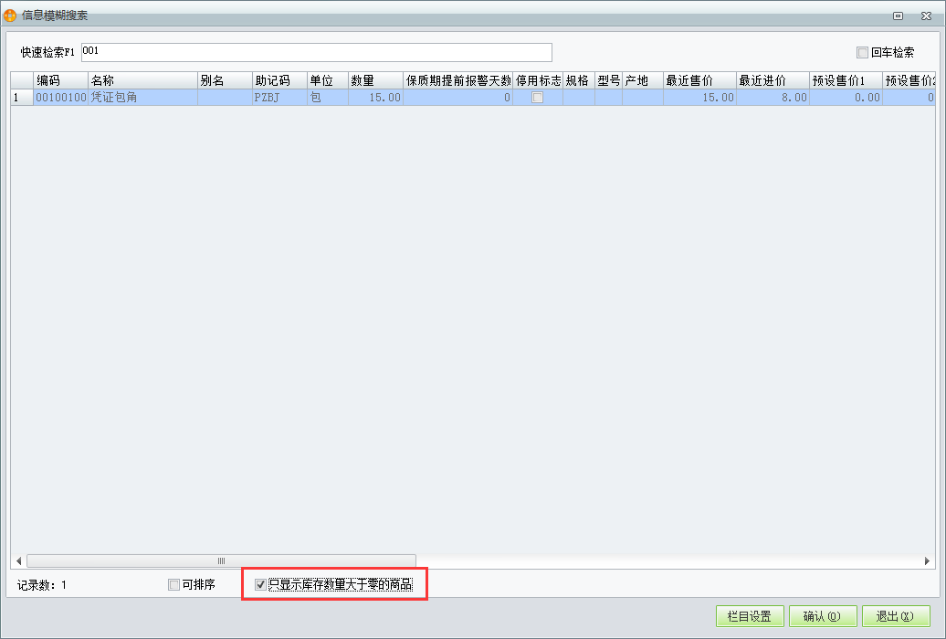 用友t1商貿(mào)寶批發(fā)零售普及版12.6錄制進貨單時無法看見庫存為零的商品怎么回事？