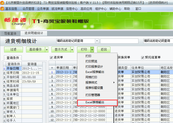 用友t1商貿(mào)寶服裝鞋帽版11.5如何查詢進(jìn)貨明細(xì)？