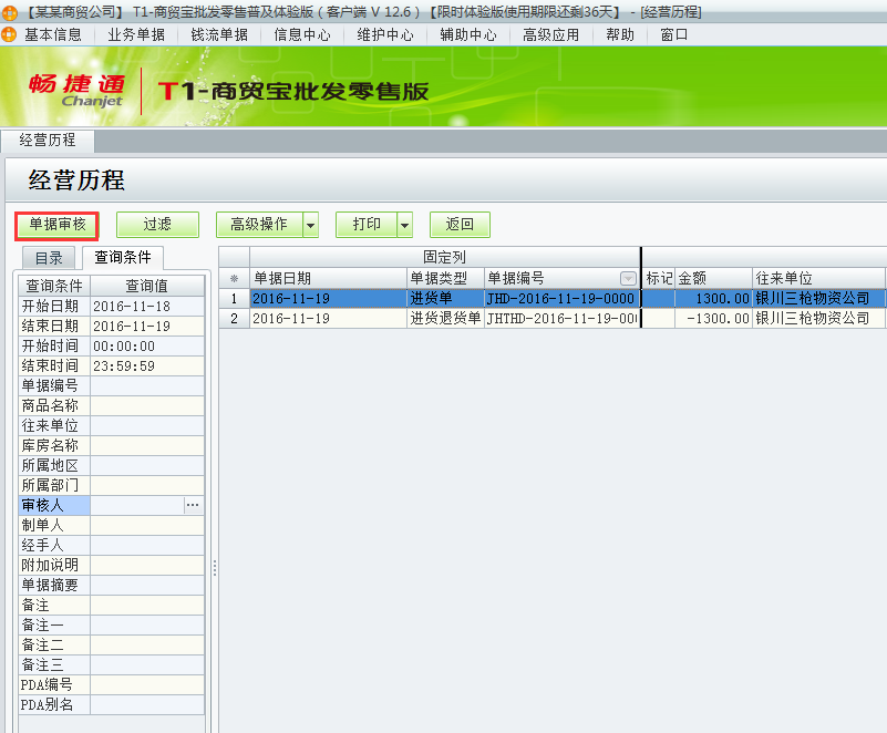 用友t1商貿(mào)寶批發(fā)零售普及版12.6月結(jié)存提示：結(jié)存期間不運(yùn)行有未審核單據(jù)存在如何處理？