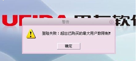用友t1商貿(mào)寶批發(fā)零售版12.6登錄提示“超出已購買的最大用戶數(shù)限制”這是怎么回事 ？