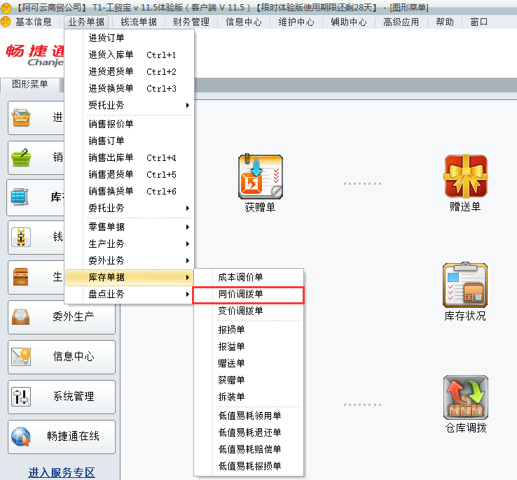 用友t1工貿(mào)寶11.5如何進行倉庫調(diào)撥？