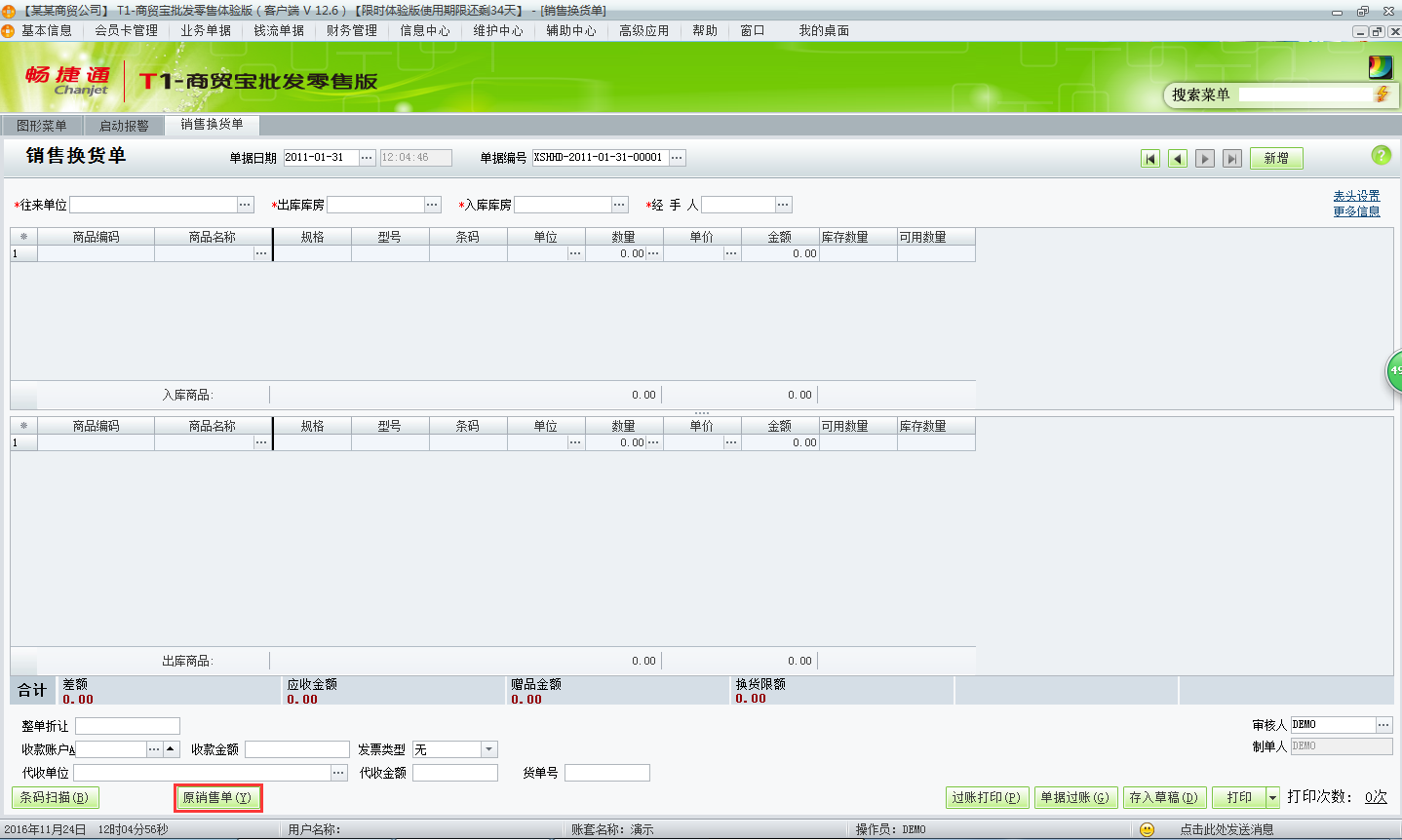 用友t1商貿(mào)寶批發(fā)零售版12.6如何新增銷售換貨單？
