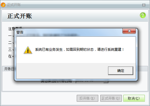 用友t1商貿(mào)寶服裝鞋帽版11.5反開帳時提示“系統(tǒng)已有業(yè)務(wù)發(fā)生，如需回到期初狀態(tài)，請進行系統(tǒng)重建”是怎么回事？