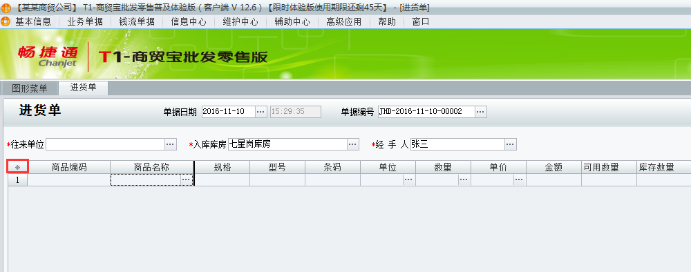 用友t1商貿(mào)寶批發(fā)零售普及版12.6如何設(shè)置單據(jù)的顯示列？