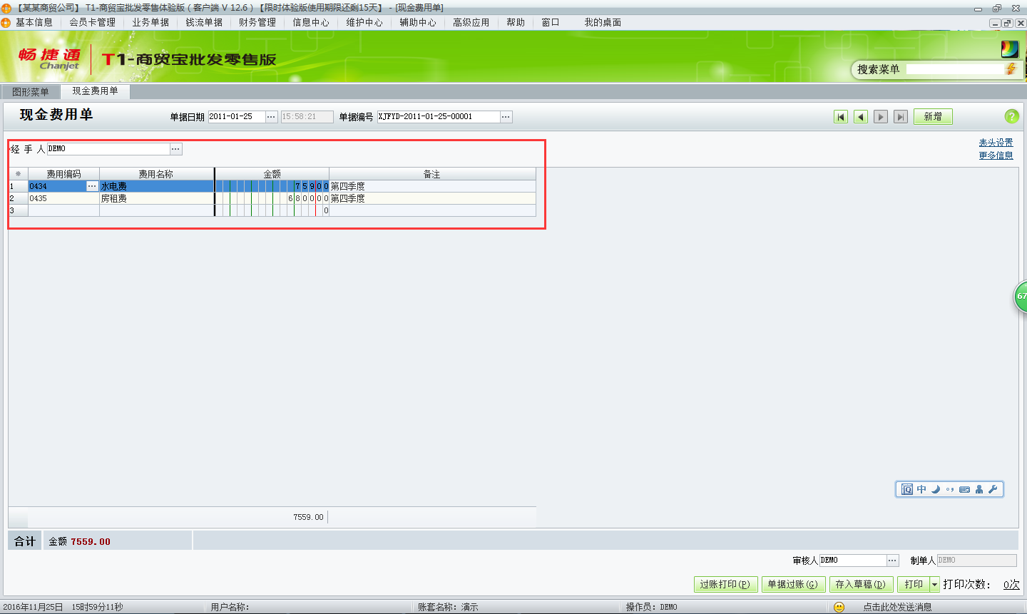 用友t1商貿(mào)寶批發(fā)零售版12.6如何新增費(fèi)用單？