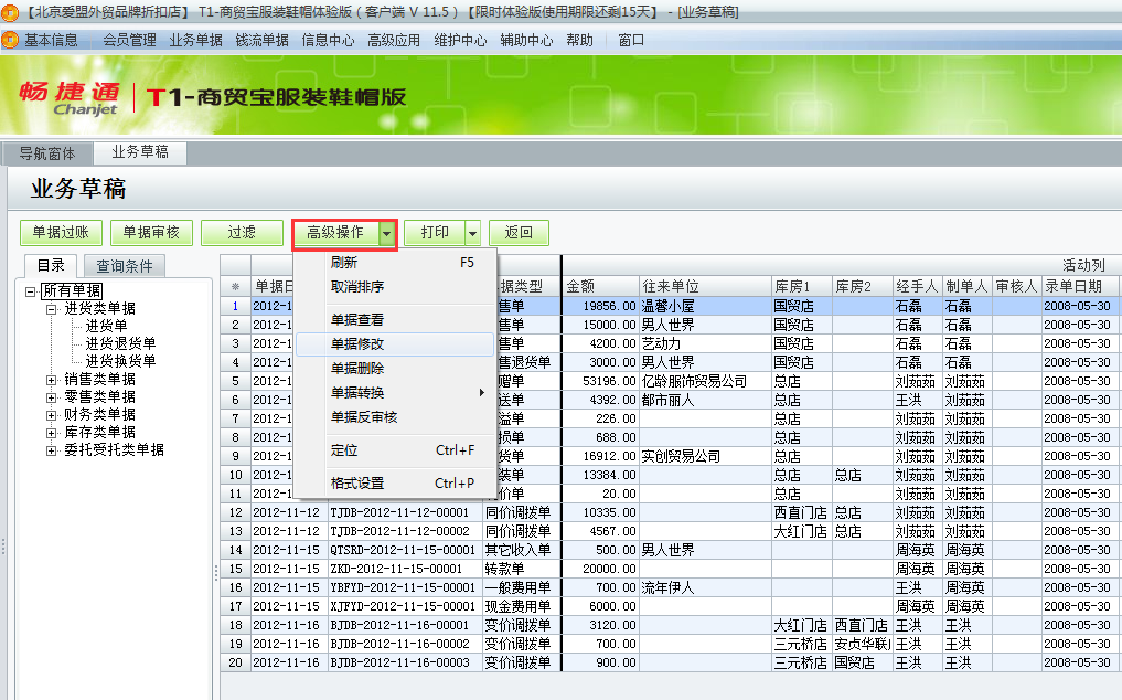 用友t1商貿(mào)寶服裝鞋帽版11.5如何修改或者刪除業(yè)務(wù)草稿？