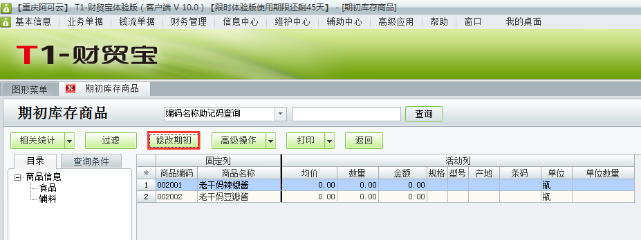 期初庫存商品3.png