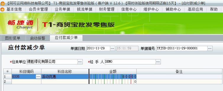 用友t1商貿(mào)寶批發(fā)零售版12.6因供應(yīng)商優(yōu)惠活動造成實(shí)際付款沒有進(jìn)貨單上多該如何處理？
