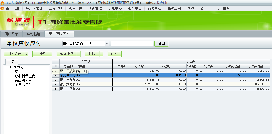 用友t1商貿(mào)寶批發(fā)零售版12.6如何查詢往來單位的應(yīng)收應(yīng)付款？
