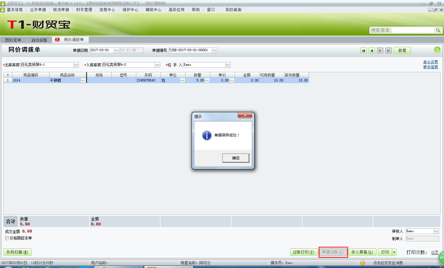 同價(jià)調(diào)撥單3.png