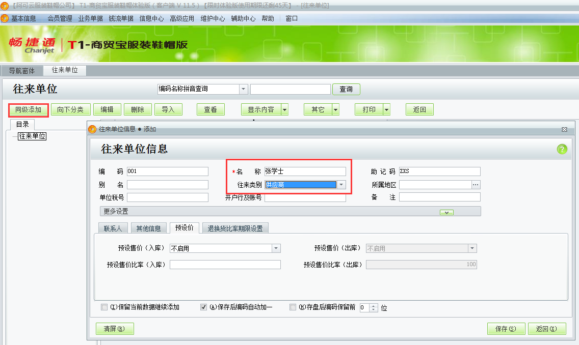 用友t1商貿(mào)寶服裝鞋帽版如何增加往來單位？