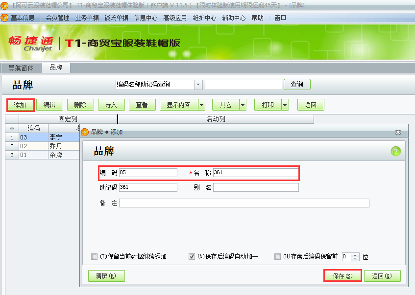 用友t1商貿(mào)寶服裝鞋帽版11.5服裝品牌如何設(shè)置？