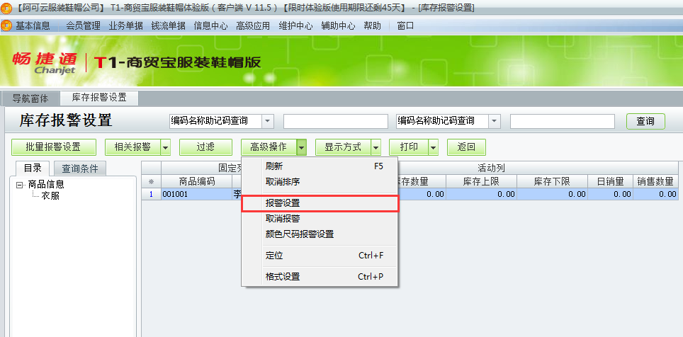 用友t1商貿(mào)寶服裝鞋帽版11.5如何設(shè)置庫存警報？