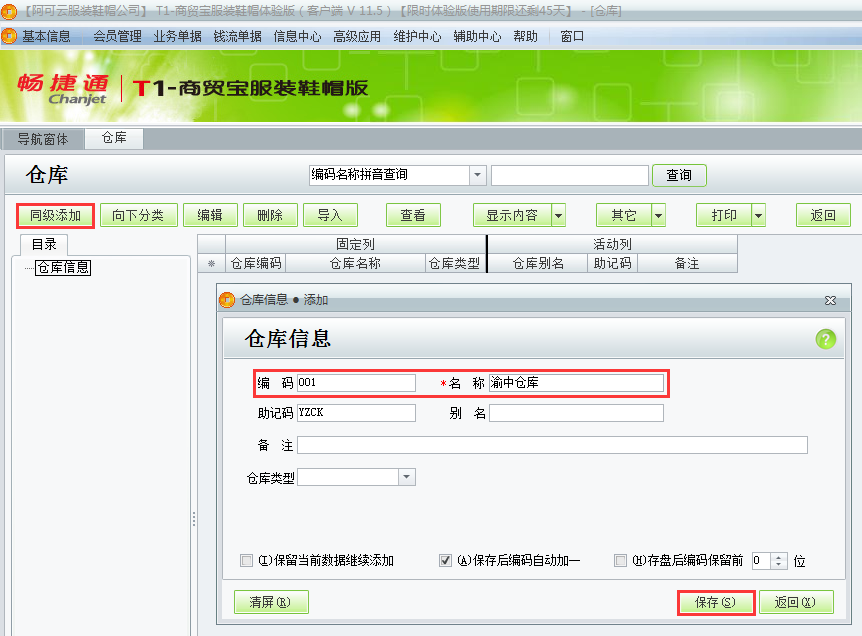 用友t1商貿(mào)寶服裝鞋帽版11.5如何添加倉庫檔案？