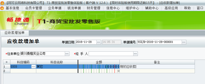 用友t1商貿(mào)寶批發(fā)零售版12.6已經(jīng)開帳做了單據(jù)了但是發(fā)現(xiàn)有期初應(yīng)收款沒有錄上怎辦？