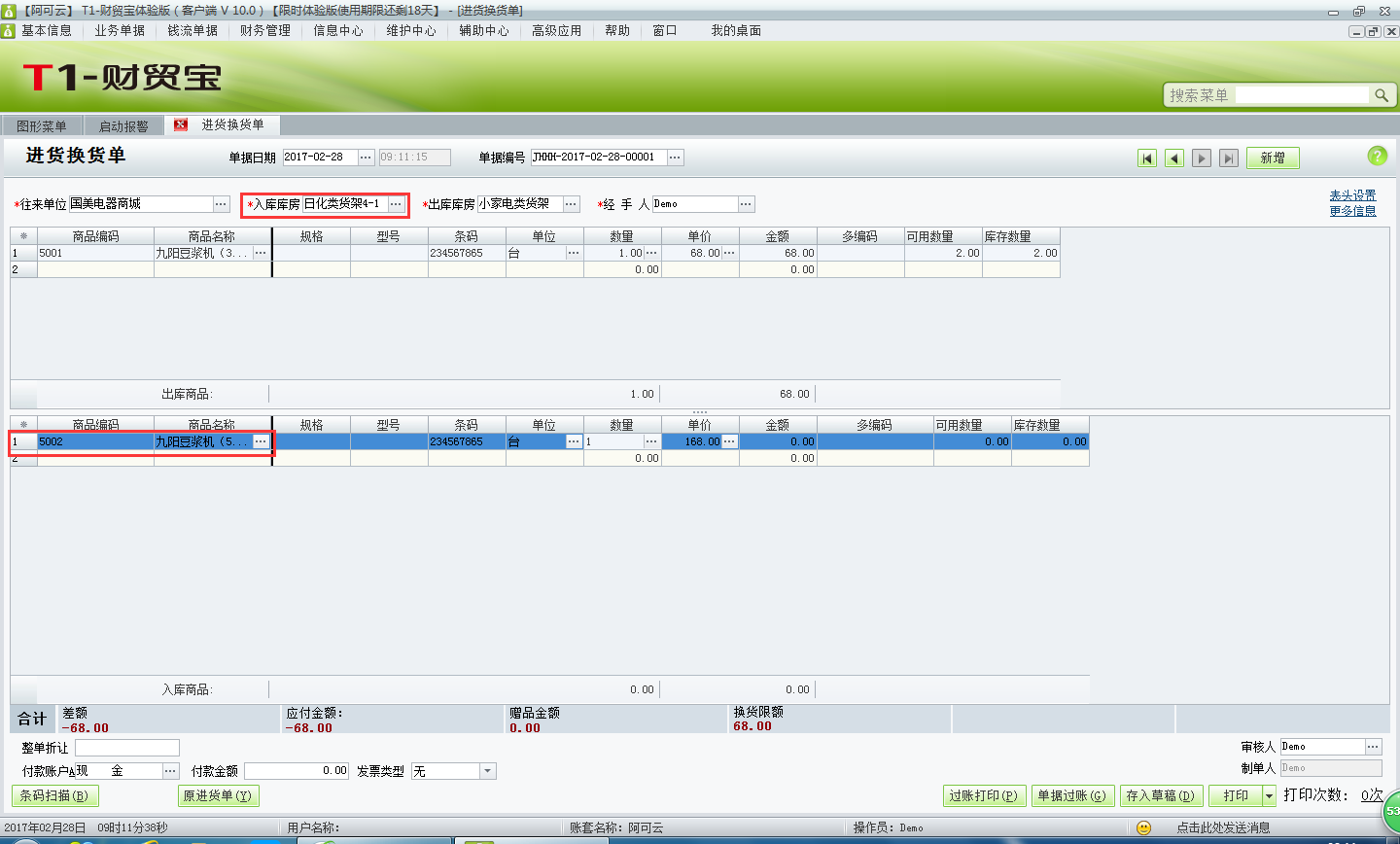 進(jìn)貨換貨單5.png