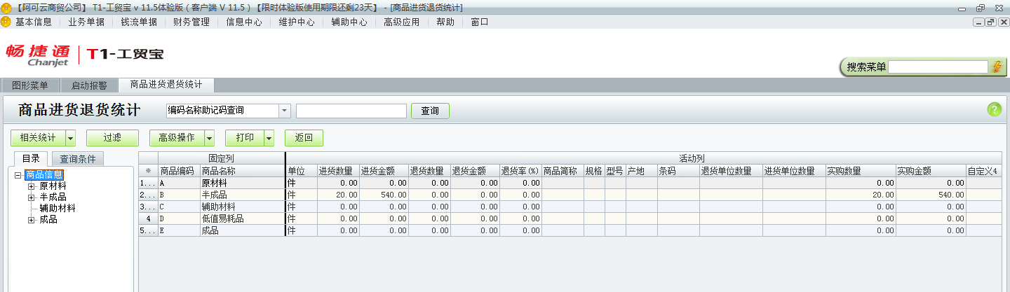 進(jìn)貨退貨統(tǒng)計3.png