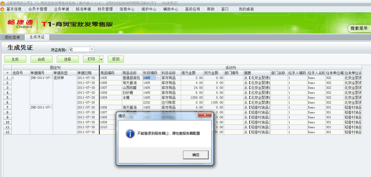 用友t1商貿(mào)寶批發(fā)零售版12.6生成憑證時(shí)提示不能登錄到服務(wù)器，請檢查服務(wù)器配置是怎么回事？