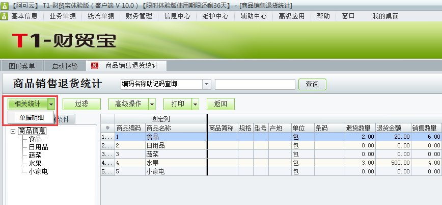 用友t1財貿(mào)寶10.0如何查詢銷售退貨明細(xì)？