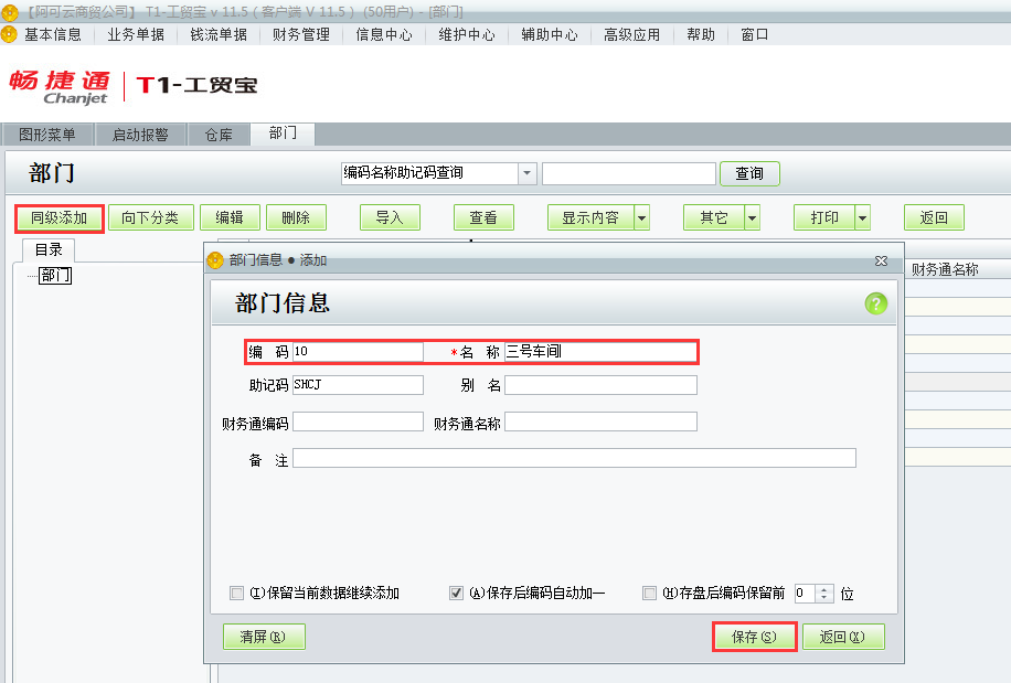 用友t1工貿(mào)寶11.5如何添加部門檔案？