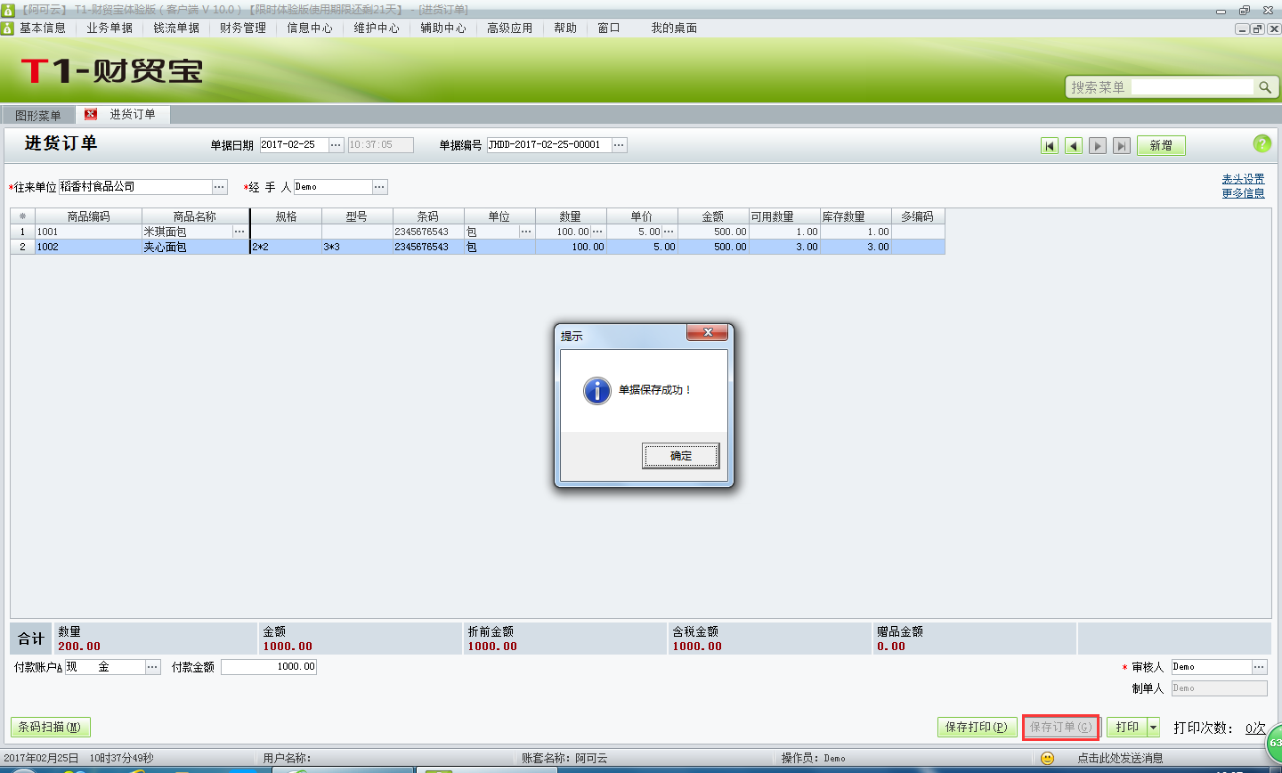 用友t1財貿(mào)寶10.0如何填寫進(jìn)貨訂單？
