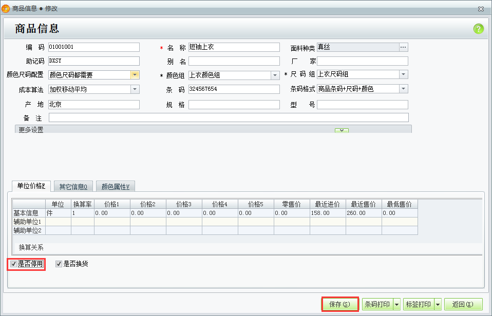 用友t1商貿(mào)寶服裝鞋帽版11.5有商品已經(jīng)停止使用了如何在系統(tǒng)里面做出設(shè)置？
