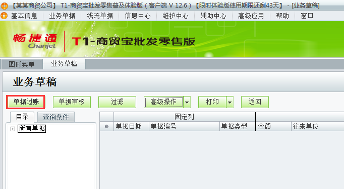 用友t1商貿(mào)寶批發(fā)零售普及版12.6存入的業(yè)務(wù)草稿如何過賬？