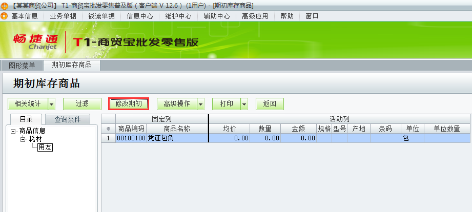 用友t1商貿(mào)寶批發(fā)零售普及版12.6如何錄入商品期初數(shù)？