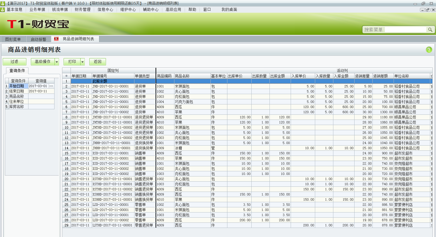 如何在用友t1財貿(mào)寶10.0中查詢商品進銷明細(xì)？