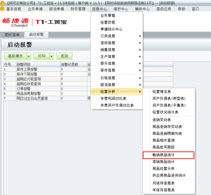 用友t1工貿(mào)寶11.5如何查詢那些商品暢銷？