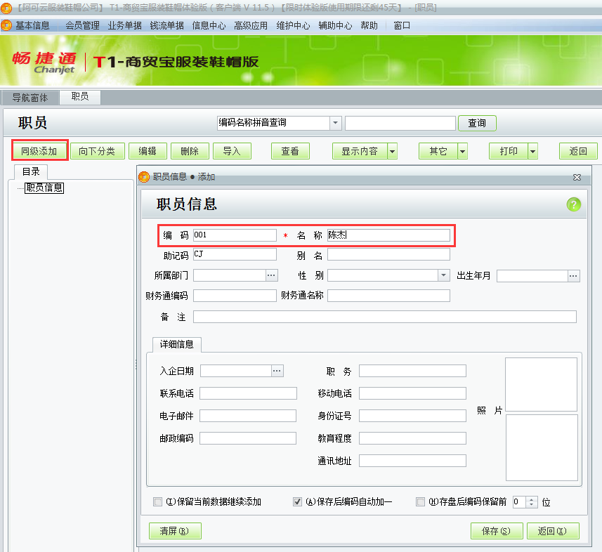 用友t1商貿(mào)寶服裝鞋帽版11.5如何增加員工檔案？