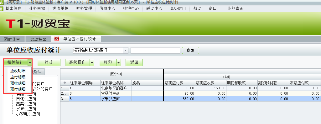 應(yīng)收應(yīng)付統(tǒng)計(jì)4.png