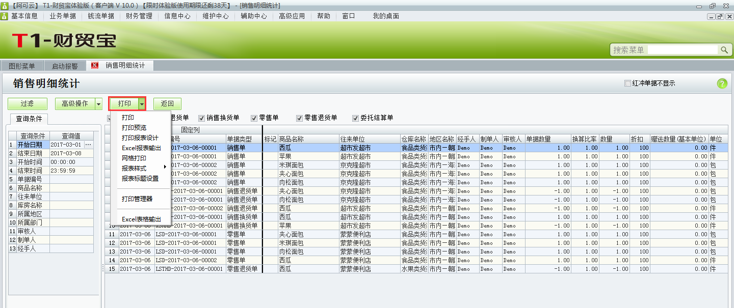 用友t1財貿(mào)寶10.0如何查詢銷售明細(xì)統(tǒng)計？