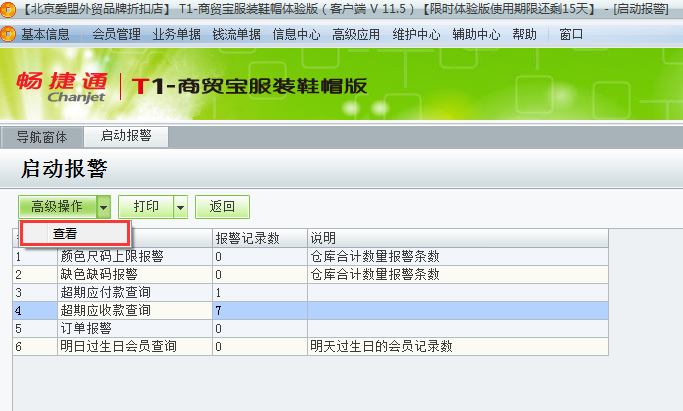 用友t1商貿(mào)寶服裝鞋帽版11.5如何查看警報？