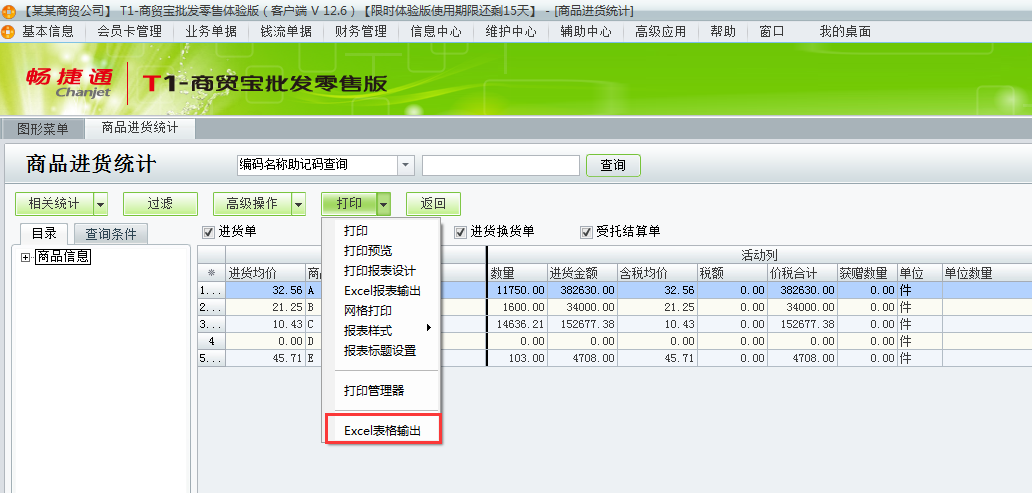用友t1商貿(mào)寶批發(fā)零售版如何把進(jìn)貨統(tǒng)計(jì)導(dǎo)成excl？