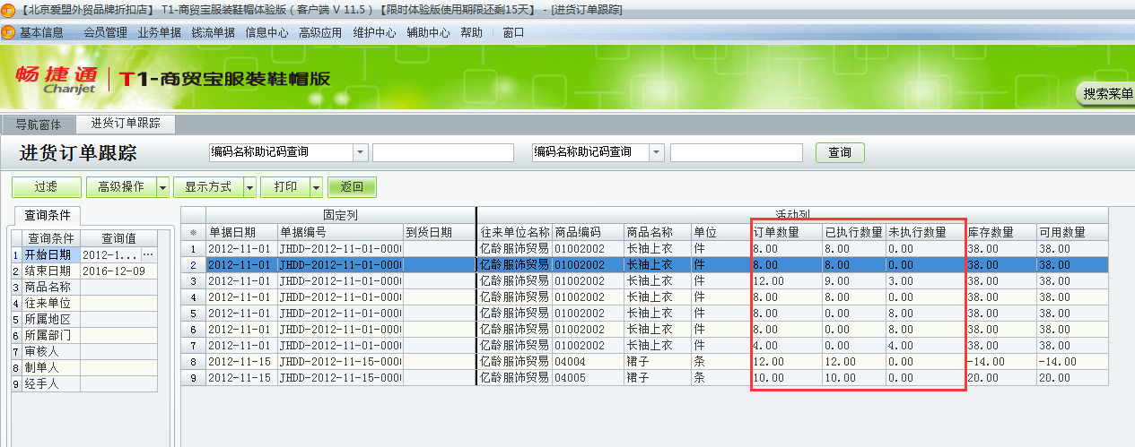 用友t1商貿(mào)寶服裝鞋帽版11.5如何查詢采購訂單的執(zhí)行情況？
