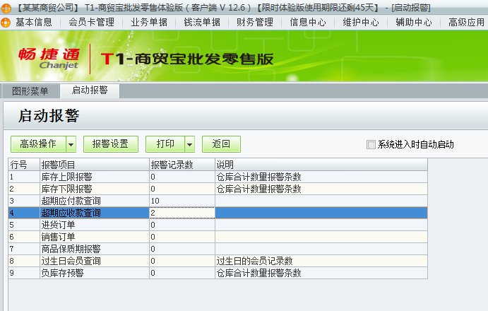 用友t1商貿(mào)寶批發(fā)零售版12.6如何查看警報(bào)？