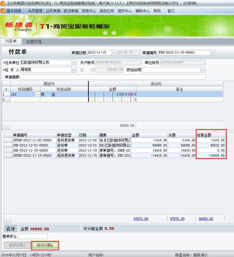 用友t1商貿(mào)寶服裝鞋帽版11.5如何填寫付款單？