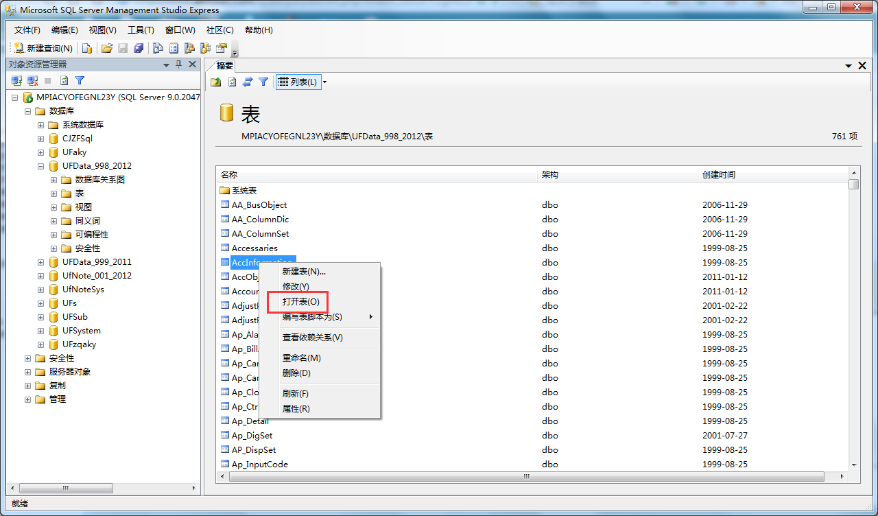 如何打開sql2005中數(shù)據(jù)庫中的表？