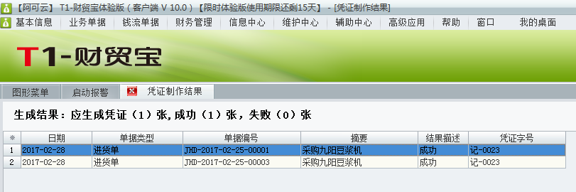 用友t1財(cái)貿(mào)寶10.0如何根據(jù)采購入庫單生成憑證？
