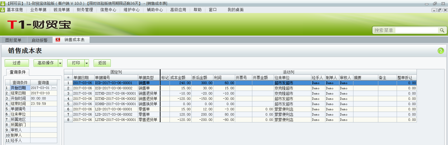 用友t1財貿(mào)寶10.0銷售成本如何查詢？