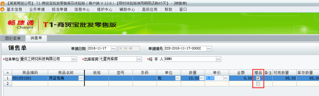 用友t1批發(fā)零售普及版12.6填寫出庫單時(shí)有贈(zèng)品如何處理？