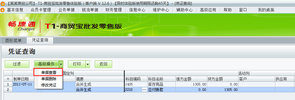 用友t1商貿(mào)寶批發(fā)零售版12.6如何查詢已經(jīng)生成的憑證？